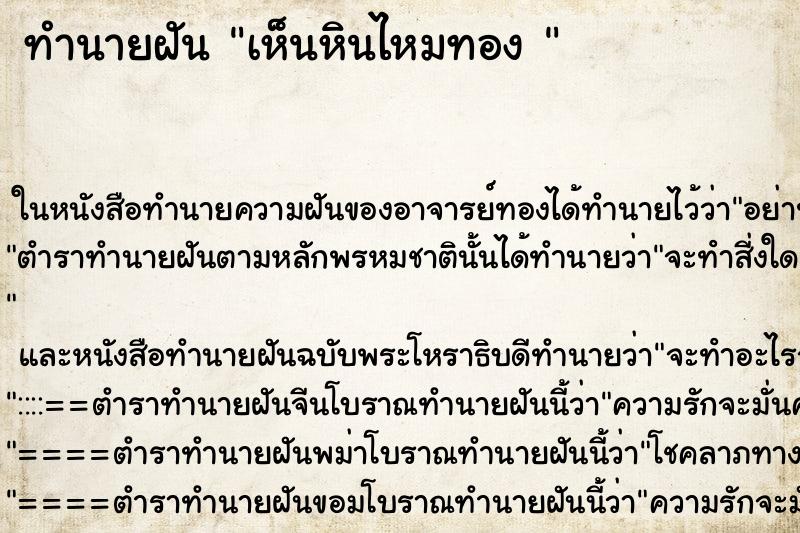 ทำนายฝันทำนายฝันเห็นหินไหมทอง